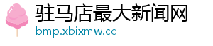 驻马店最大新闻网